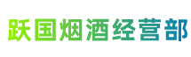 运城市闻喜跃国烟酒经营部