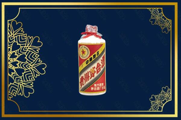 运城市闻喜回收五星茅台酒